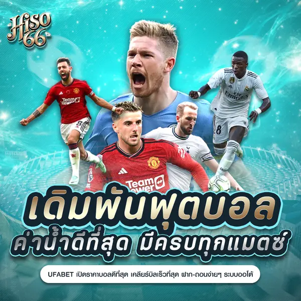 imgi_41_H66_โปรโมทเดิมพันฟุตบอล.2025