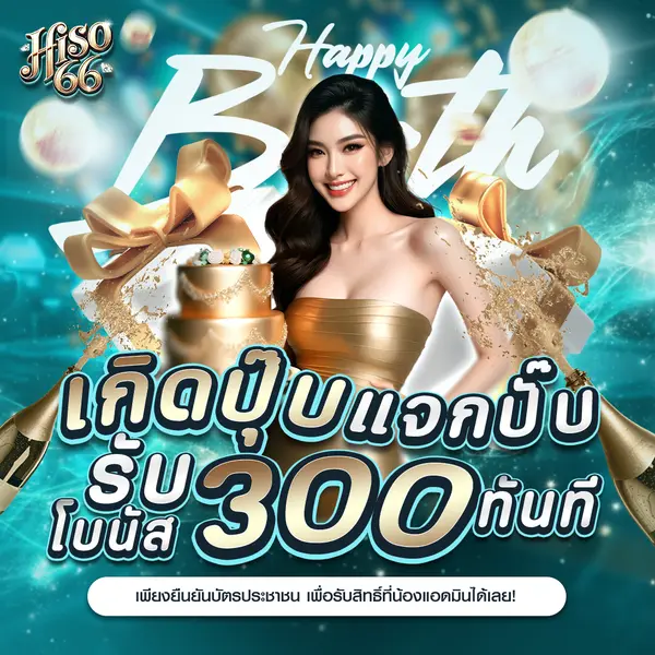imgi_45_H66_โปรโมชั่นวันเกิด.2025